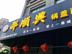 门面-邵顺兴锅盖面(金山宝地店)