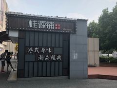 -桂桂茶(金谊广场店)