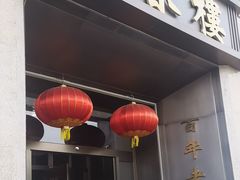 -燕春楼(海河华鼎店)