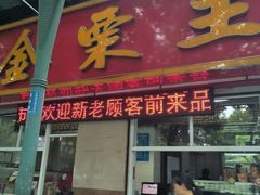 -金栗王(清扬路店)