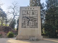 -元大都城垣遗址公园