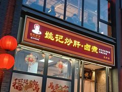 -姚记炒肝店(簋街店)
