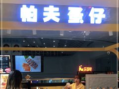 门面-帕夫蛋仔(黄岛融创茂店)