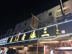 -京门老爆三(回龙观店)