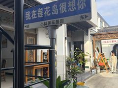 -小陆莲花蟹园农家乐(莲花岛店)
