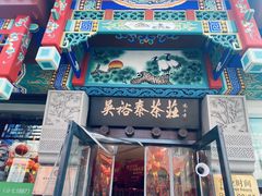 -吴裕泰茶莊(大栅栏店)