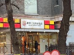 -新侨三宝乐面包店(崇文门店)