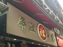 -华星冰室(湾仔店)