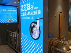 门面-灵芝妹子海鲜米线(凯德和平广场店)