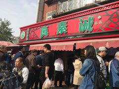 -真素诚(玉泉路总店)