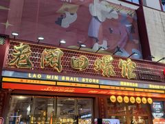 -老闵田螺馆·南昌市井菜·特色小吃(总店)