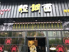 -腔调面(斜土路店)