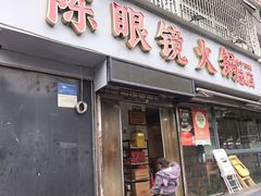 -陈眼镜火锅(总店)