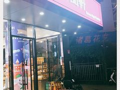门面-御品轩(高新店)