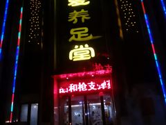 -华夏养足堂(社区平价店)