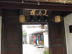 门面-走马楼饭庄(慈城古县城店)