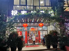 门面-祝家饺子馆