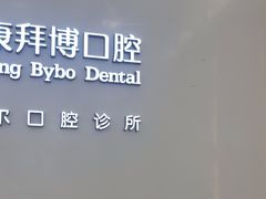 -泰康拜博口腔(松江印象城臻尔店)