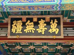 -圆明园遗址公园-藻园门售票处