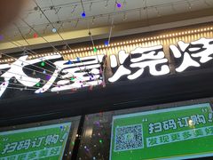 -木屋烧烤(龙岗龙城万科里店)