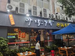 -串掌门砂锅串串香(后瑞店)