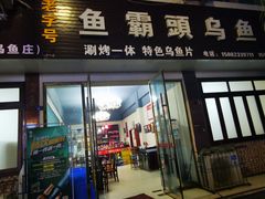 门面-罗记香霸头乌鱼庄(丹棱店)
