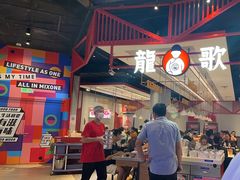 -龍歌自助小火锅(城阳万象汇店)