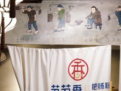 -节节香.成都非遗肥肠粉(总店)
