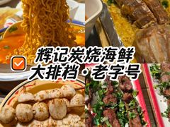 -辉记炭烧海鲜大排档·老字号(福田店)