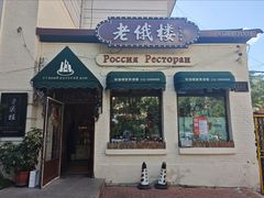 -老俄楼西餐厅(邮政街店)