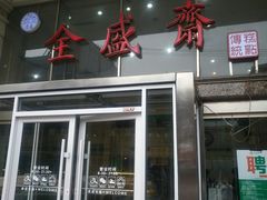 -清真全盛斋传统糕点(许士庙店)