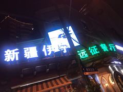 门面-新疆伊宁远征餐厅