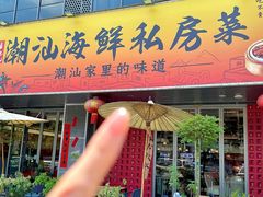 -喜迎记·潮汕海鲜私房菜