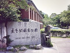 -太鲁阁公园