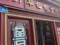 -草包包子铺1937(普利街店)