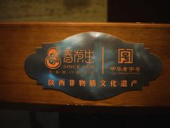 -春发生饭店·非遗(南院门店)