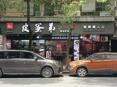 -皮蛋弟砂锅店(总店)