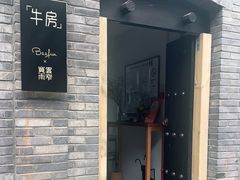 门面-牛房Beefun牛排房