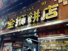 -金狮饼店(关闸马路店)