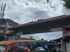 -象山村腊排骨(丽江总店)