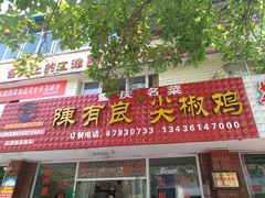 门面-陈有良尖椒鸡(江津总店)