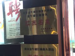 -南京金牛湖巨碗鱼头
