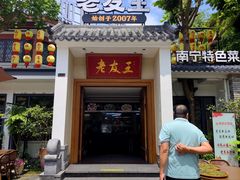 -老友王·南宁特色菜(金汇如意坊店)