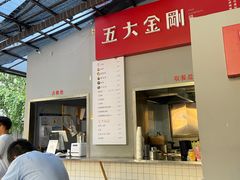 -五大金刚(九街店)