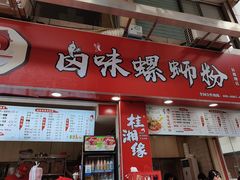 门面-桂湘缘卤味螺蛳粉