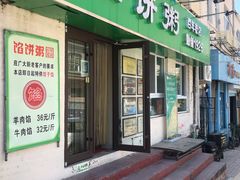 -馅饼粥·百年传承 since1926(中山路店)