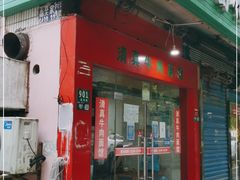 -旺泉餐饮店·清真牛肉面馆