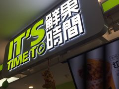 门面-鲜果时间·果蔬茶(欧亚商都超市店)