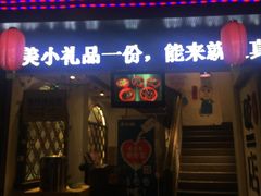 门面-破店(井大店)