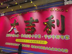 门面-大吉利·潮汕鲜牛肉火锅(西安店)
